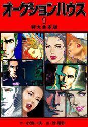 オークションハウス 【特大合本版】