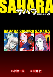 サハラ【新装合本版】3