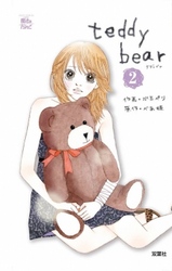 teddy bear　2巻