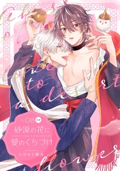 砂漠の花に愛のくちづけ【分冊版】 8話 後編