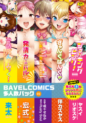 BAVELCOMICS多人数パック