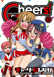 Cheers！　12巻