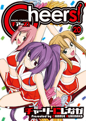 Cheers！　20巻