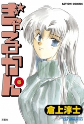 ぎゃるかん　3巻