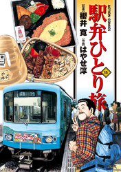 駅弁ひとり旅　15巻