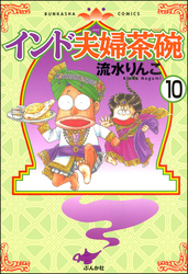 インド夫婦茶碗（分冊版）　【第10話】