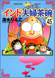インド夫婦茶碗（分冊版）　【第45話】