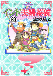 インド夫婦茶碗（分冊版）　【第69話】