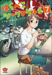 はらぺこツーリングルメ ～うまいもんに会いに行く～（分冊版）　【第7話】