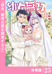 幼女無双 ～仲間に裏切られた召喚師、魔族の幼女になって【英霊召喚】で溺愛スローライフを送る～【分冊版】（ポルカコミックス）２５