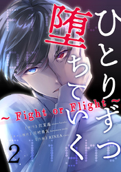 ひとりずつ堕ちていく～Fight or Flight～ 2巻