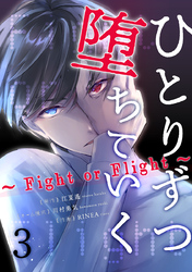 ひとりずつ堕ちていく～Fight or Flight～ 3巻