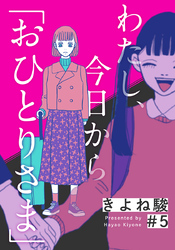 わたし、今日から「おひとりさま」 5巻