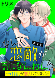 なんで恋敵が気になんねん！？―ライバルが恋人になりました―　単話版4