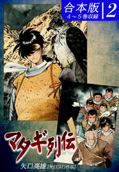 マタギ列伝《合本版》(2)　４～５巻収録