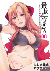 最後のサキュバス 見つけた★-わたしの精液TANK-(5)