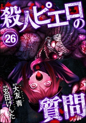 殺人ピエロの質問（分冊版）　【第26話】