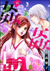 姦姦島 ～拉致され娼婦に仕立てられる無法島～（分冊版）　【第13話】