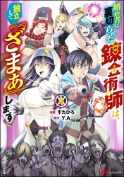 婚約者に裏切られた錬金術師は、独立して『ざまぁ』します コミック版【かきおろし漫画付】　（4）