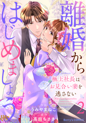 離婚からはじめましょうー極上社長はお見合い妻を逃さないー2巻