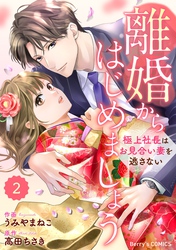 comic Berry’s離婚からはじめましょうー極上社長はお見合い妻を逃さないー2巻