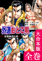 最強極道伝説　外道おとこ唄【大合本版】