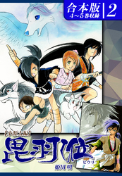 ヒウリ【小源太編】 《合本版》(2)　４～５巻収録