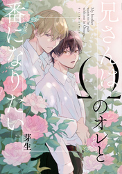 兄さんはΩのオレと番になりたい【特典ペーパー／電子限定描き下ろし付き】