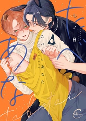 たべたいあなた４【単行本版特典ペーパー付き】