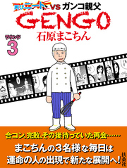 ＧＥＮＧＯ　ラウンド3