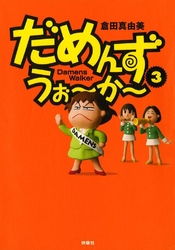 だめんず・うぉ～か～　3巻