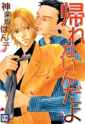 帰れないんだよ