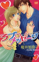 ラブメッセージ