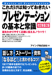 これだけは知っておきたい「プレゼンテーション」の基本と常識 改訂新版２版