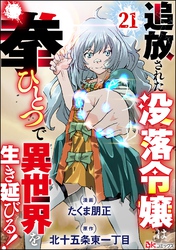 追放された没落令嬢は拳ひとつで異世界を生き延びる！ コミック版（分冊版）　【第21話】