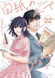 白紙の上でさようなら 22