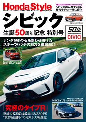 Honda Style シビック生誕50周年記念 特別号