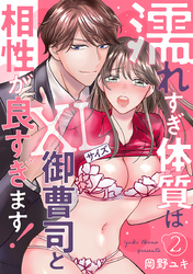 濡れすぎ体質はXLサイズ御曹司と相性が良すぎます！2