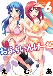 おふらいんげーむ　6巻