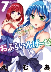 おふらいんげーむ　7巻