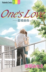 Ｏｎｅ’ｓ　Ｌｏｖｅ－恋愛前夜－