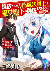 【単話版】追放された万能魔法剣士は、皇女殿下の師匠となる@COMIC 第23話