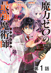 【単話版】魔力ゼロの最強魔術師～やはりお前らの魔術理論は間違っているんだが？～@COMIC 第1話