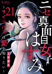 ニセ真面目女子はすみ～サイコパスは愛を知りたい～（21）