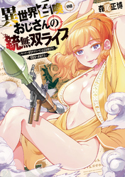 異世界召喚おじさんの銃無双ライフ ～サバゲー好きサラリーマンは会社終わりに異世界へ直帰する～　８巻