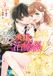 影の英雄の治癒係: 4【電子限定描き下ろし付き】