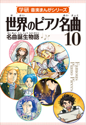 学研音楽まんがシリーズ 世界のピアノ名曲10