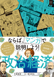 超基礎マンガ ならば、マンガで説明しよう！ 政治・経済