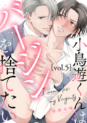 小鳥遊くんはバージンを捨てたい Vol.5