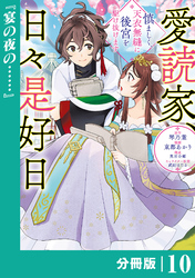 愛読家、日々是好日～慎ましく、天衣無縫に後宮を駆け抜けます～【分冊版】 (ラワーレコミックス) 10